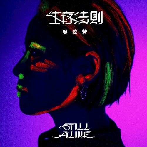 生存法則