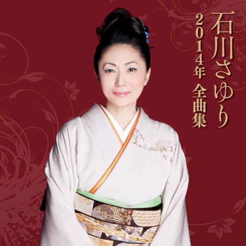 2014年全曲集