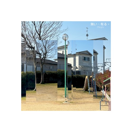 無い、有る。