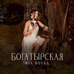 Богатырская