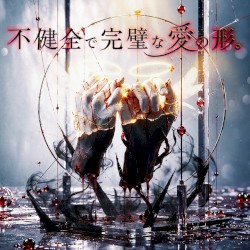 不健全で完璧な愛の形。