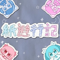紙避行記