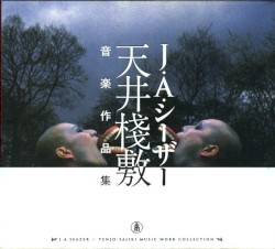 天井桟敷音楽作品集