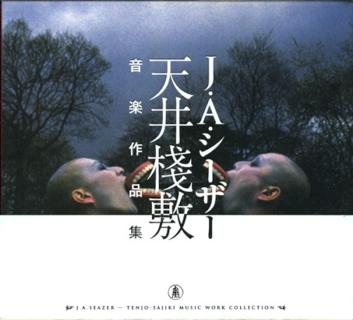 天井桟敷音楽作品集