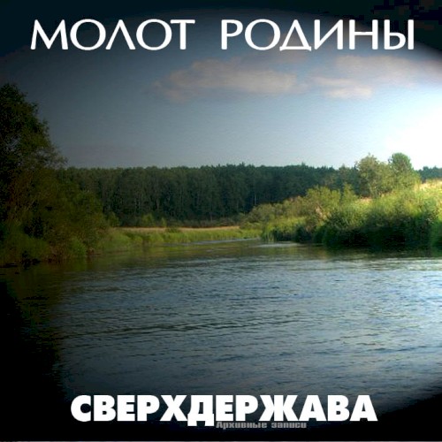 Сверхдержава