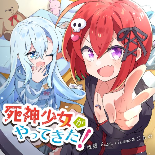 死神少女がやってきた！