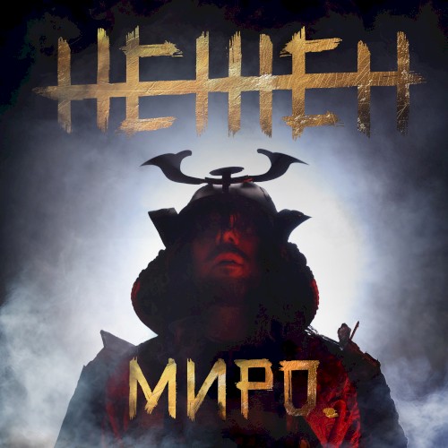 Нежен