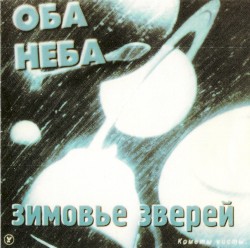 Оба неба