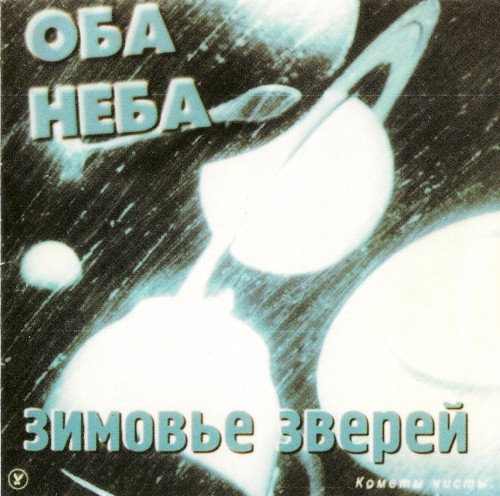 Оба неба
