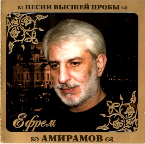 Песни высшей пробы