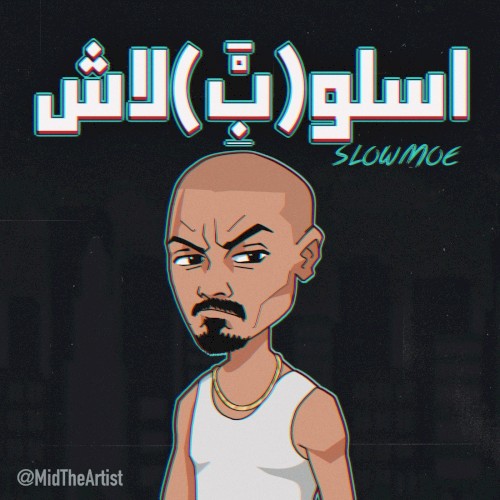 اسلوب ببلاش
