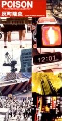 POISON〜言いたい事も言えないこんな世の中は〜