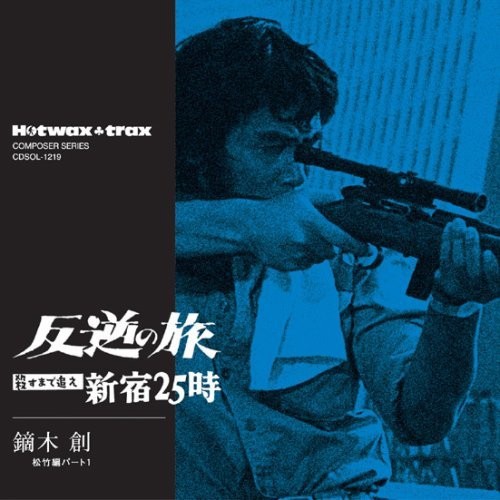 反逆の旅 / 殺すまで追え / 新宿25時 [Hangyaku No Tabi / Korosu Made Oe Shinjuku 25 / Karate Daisenso]