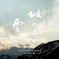 坂の上の雲 Vol.2