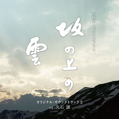 坂の上の雲 Vol.2
