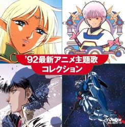 ’92最新アニメ主題歌コレクション