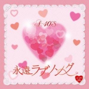 A-40'S 永遠ラブソング