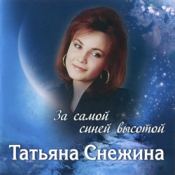 За самой синей высотой