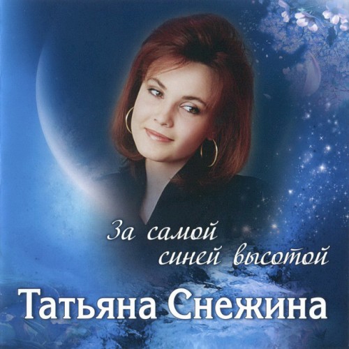 За самой синей высотой