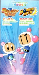 Bビーダマン爆外伝&ボンバーマン絵かきうた