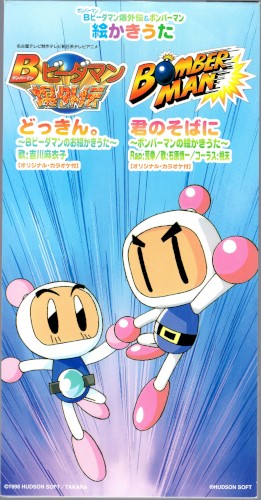 Bビーダマン爆外伝&ボンバーマン絵かきうた