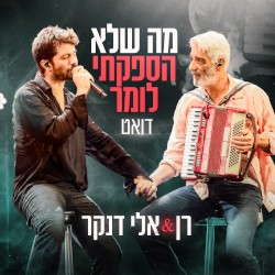 מה שלא הספקתי לומר