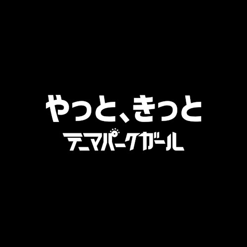 やっと、きっと