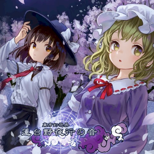 東方幻想界 -蓮台野夜行の音-