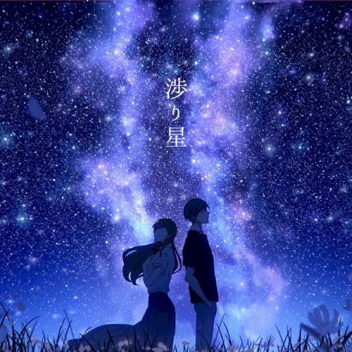 渉り星
