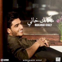 مكانك خالي
