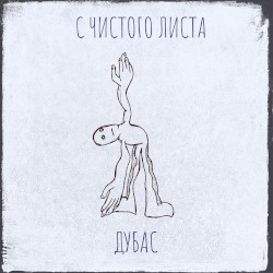 С чистого листа