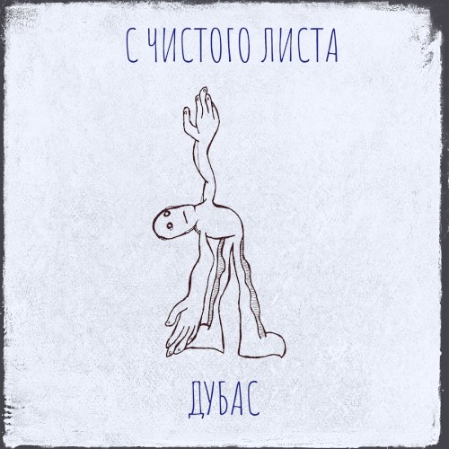 С чистого листа