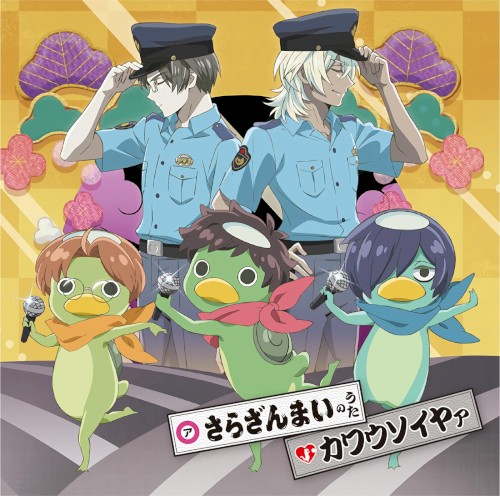 さらざんまいのうた/カワウソイヤァ