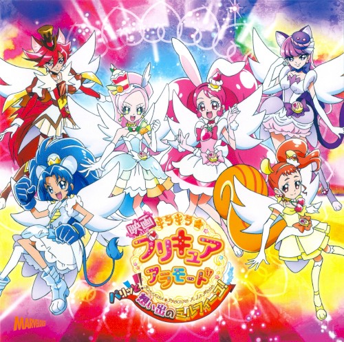 映画 キラキラ☆プリキュアアラモード パリッと!想い出のミルフィーユ! 主題歌シングル