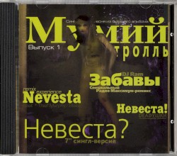 Невеста?