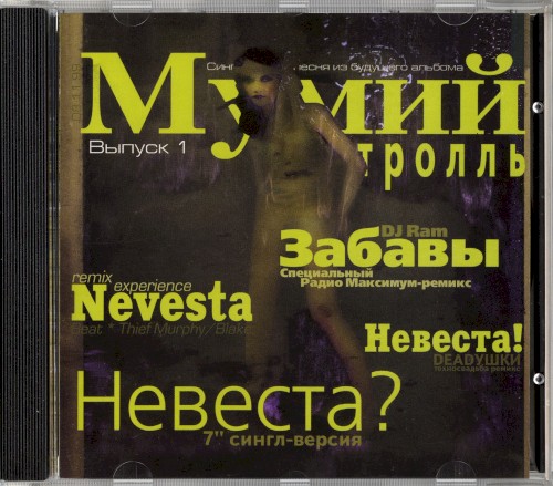 Невеста?