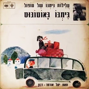 בימבו באוטובוס