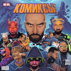 КОМИКСЫ