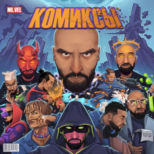 КОМИКСЫ
