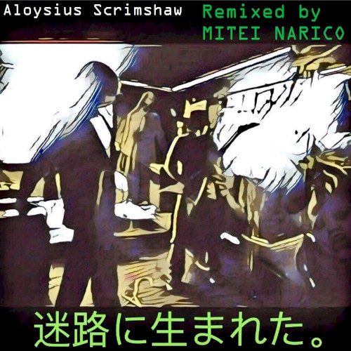 迷路に生まれた。