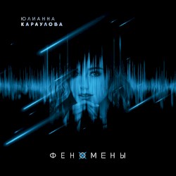 Феномены