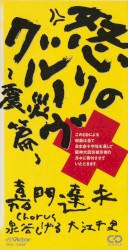 怒りのグルーヴ～震災篇～