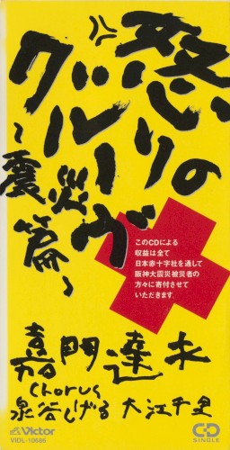 怒りのグルーヴ～震災篇～