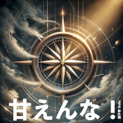 甘えんな！
