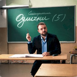 Одлични (5)