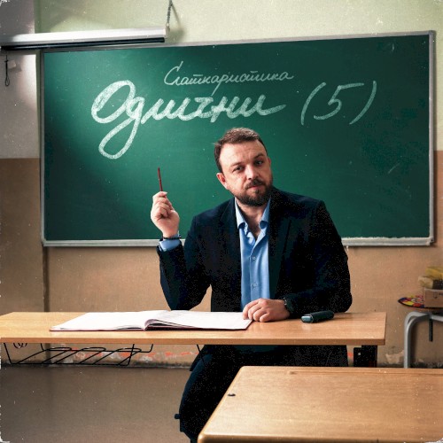 Одлични (5)