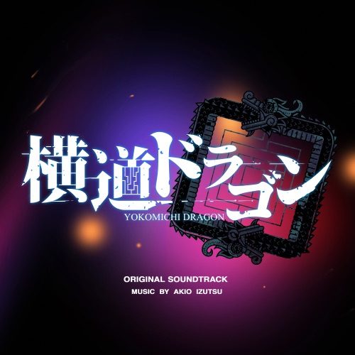 横道ドラゴン(Original Sound Track)