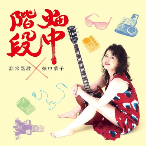 畑中階段