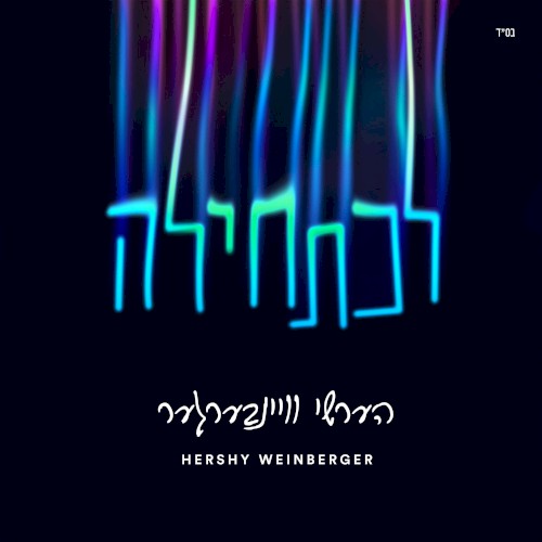 L’chatchila - לכתחילה