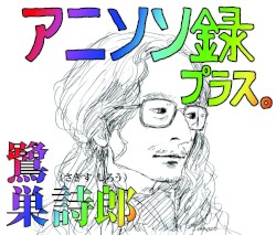 アニソン録 プラス。